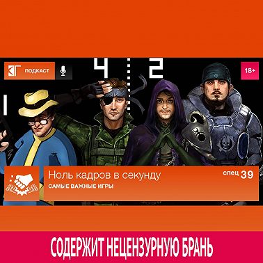 Спецвыпуск 39: Самые важные игры