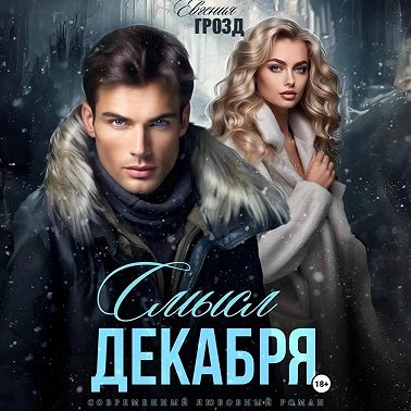 Смысл декабря