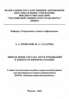 Определение состава мер и требований к объектам информатизации