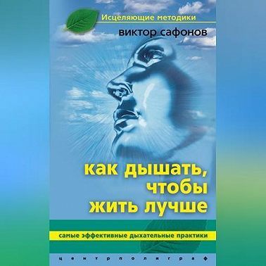 Как дышать, чтобы жить лучше. Самые эффективные дыхательные практики