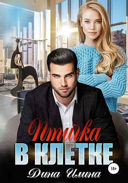 Птичка в клетке