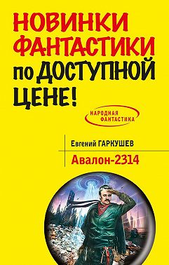 Авалон-2314