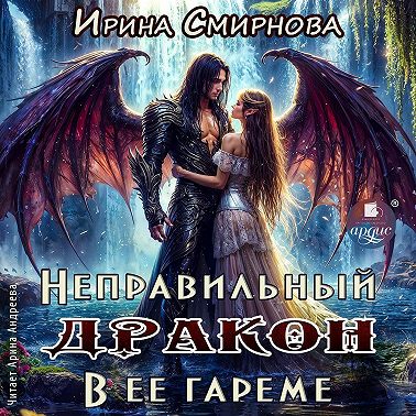 Неправильный дракон в её гареме
