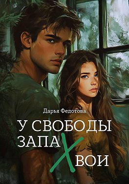 У свободы запах хвои