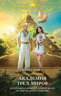 Академия трех миров