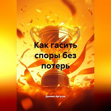 Искусство разрешать конфликты