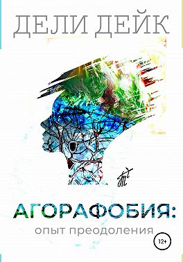 Агорафобия: опыт преодоления