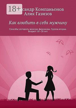 Как влюбить в себя мужчину. Способы улучшить женские феромоны. Группа вторая. Возраст 18—28 лет