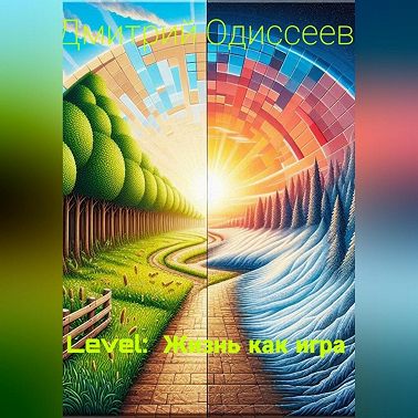 Level: Жизнь как игра