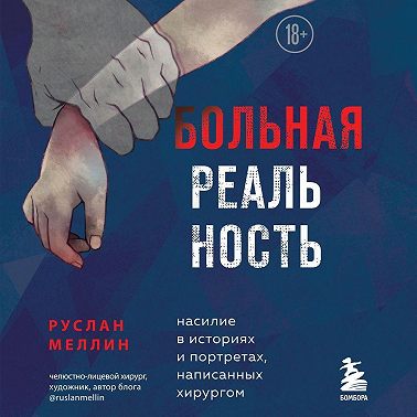 Больная реальность. Насилие в историях и портретах, написанных хирургом