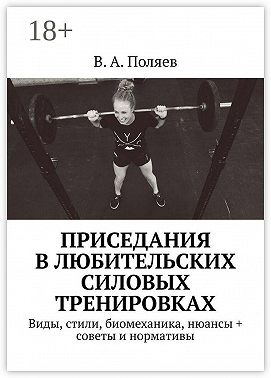 Приседания в любительских силовых тренировках. Виды, стили, биомеханика, нюансы + советы и нормативы