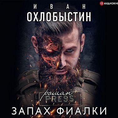 Запах фиалки