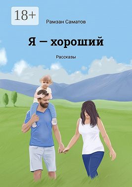 Я – хороший. Рассказы