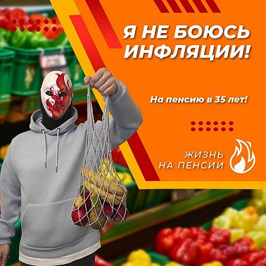 Почему я не боюсь инфляции