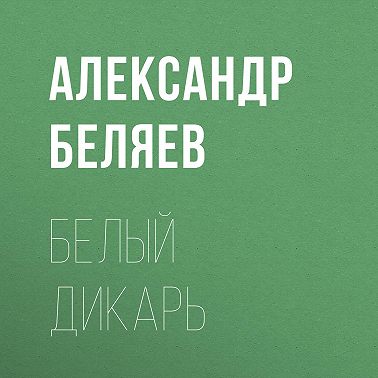Белый дикарь