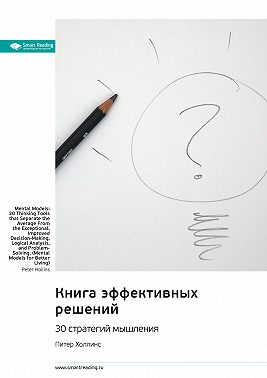 Книга эффективных решений: 30 стратегий мышления. Питер Холлинс. Саммари