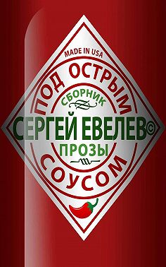 Под острым соусом
