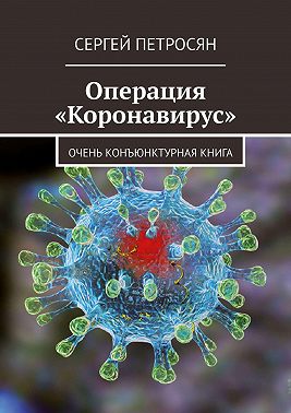 Операция «Коронавирус». Очень конъюнктурная книга