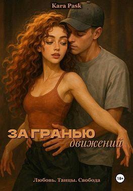 За гранью движений