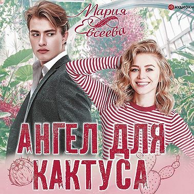 Ангел для кактуса