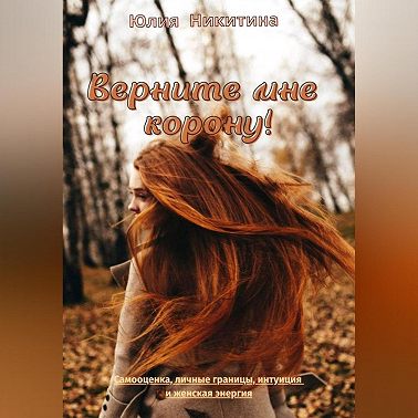 Верните мне корону!