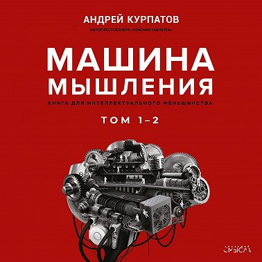 Машина мышления