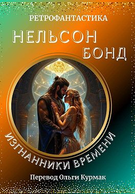 Изгнанники времени