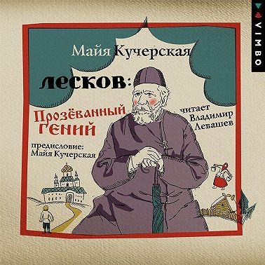 Лесков: Прозёванный гений