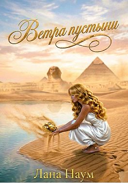 Ветра пустыни