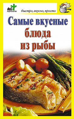 Самые вкусные блюда из рыбы