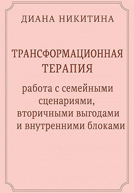 Трансформационная терапия: работа с семейными сценариями, вторичными выгодами и внутренними блоками