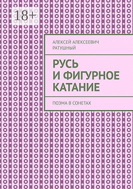 Русь и Фигурное катание. Поэма в сонетах