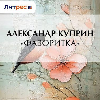 «Фаворитка»
