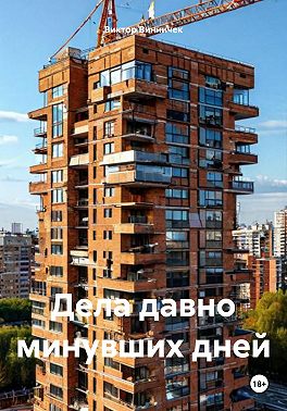 Дела давно минувших дней