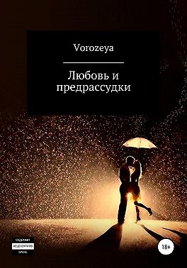 Любовь и предрассудки