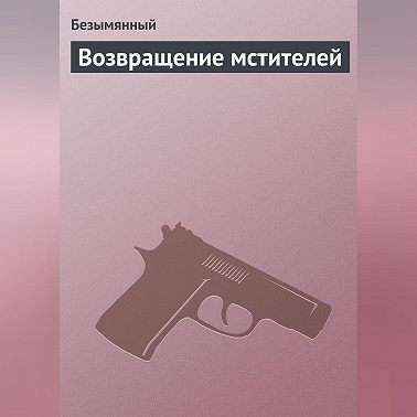 Возвращение мстителей