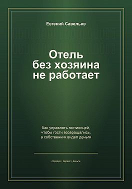 Отель без хозяина не работает