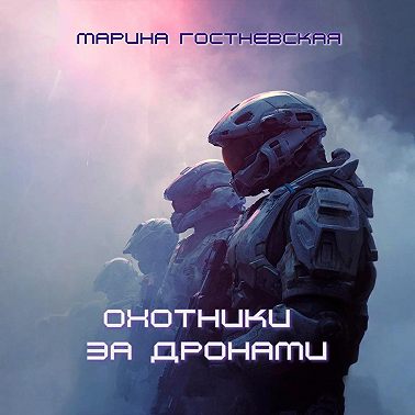 Охотники за дронами