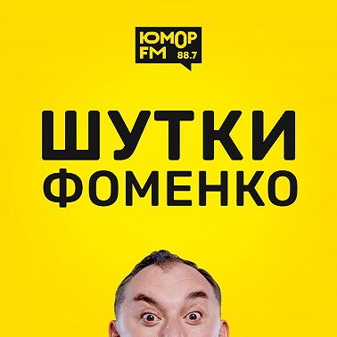 Шутки Фоменко - #153