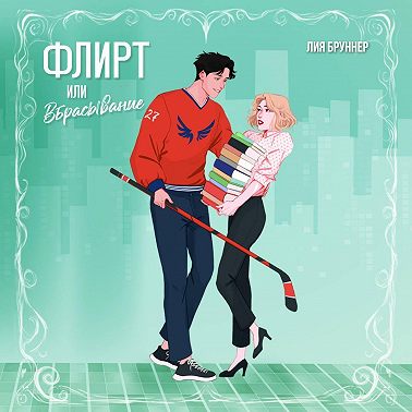 Флирт или вбрасывание