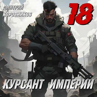 Курсант Империи – 18
