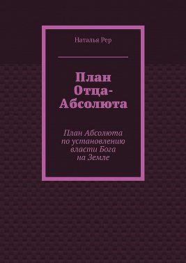 План Отца-Абсолюта. План Абсолюта по установлению власти Бога на Земле