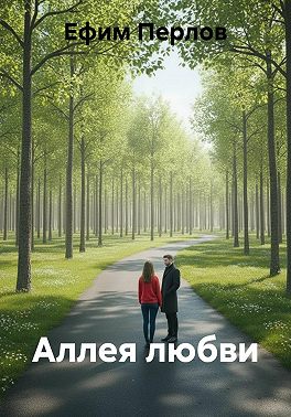 Аллея любви