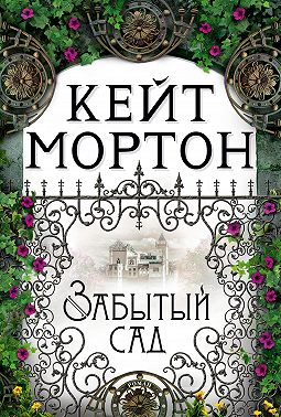 Забытый сад