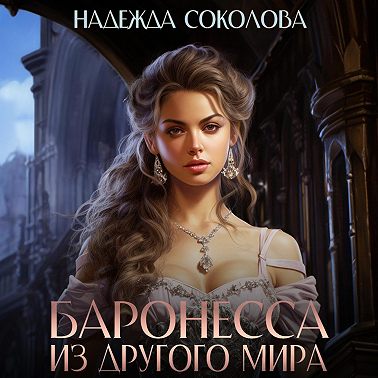 Баронесса из другого мира