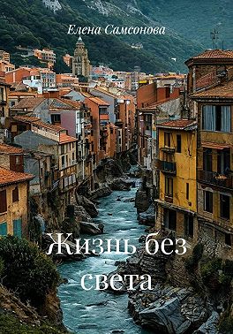Жизнь без света