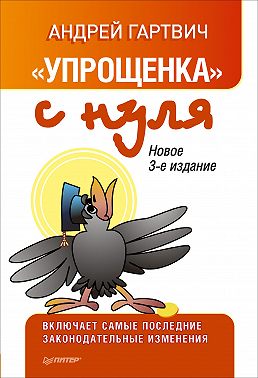 «Упрощенка» с нуля. Новое 3-е издание
