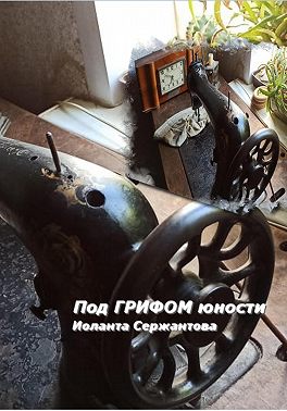 Под грифом юности