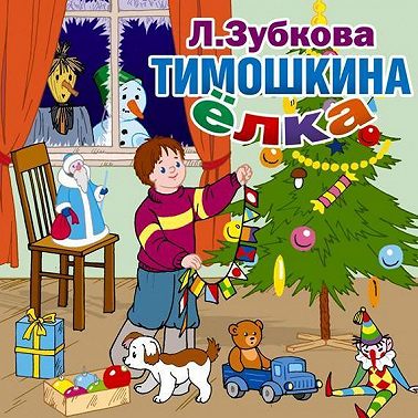 Тимошкина ёлка и другие стихи