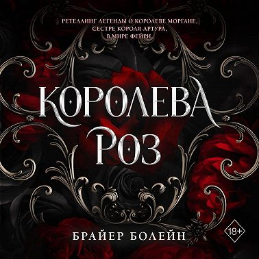 Королева роз